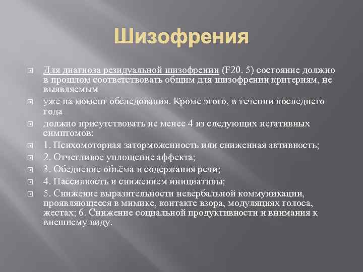 Шизофрения Для диагноза резидуальной шизофрении (F 20. 5) состояние должно в прошлом соответствовать общим