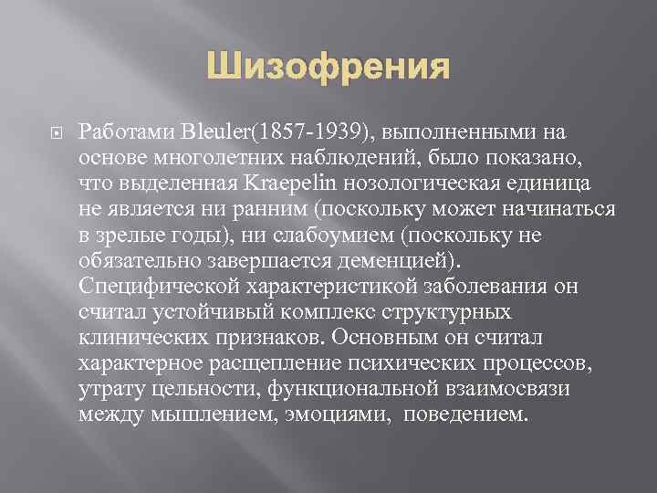 Шизофрения Работами Bleuler(1857 -1939), выполненными на основе многолетних наблюдений, было показано, что выделенная Kraepelin