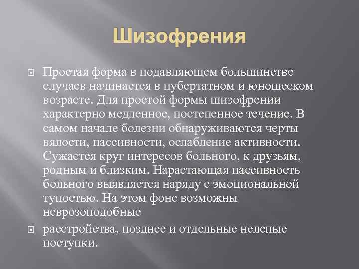 Простая форма шизофрении