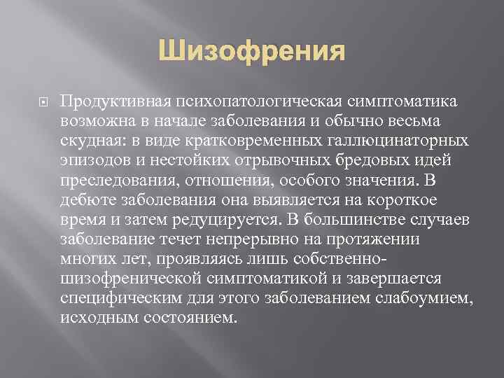 Шизофрения Продуктивная психопатологическая симптоматика возможна в начале заболевания и обычно весьма скудная: в виде