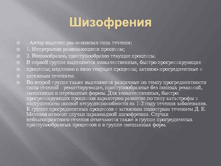 Шизофрения . Автор выделял два основных типа течения: 1. Непрерывно развивающиеся процессы; 2. Волнообразно,