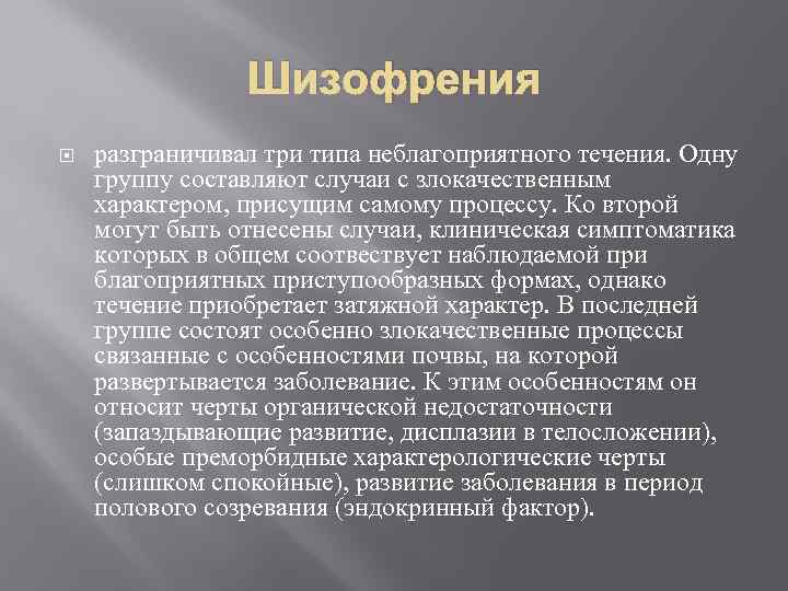 Шизофрения разграничивал три типа неблагоприятного течения. Одну группу составляют случаи с злокачественным характером, присущим