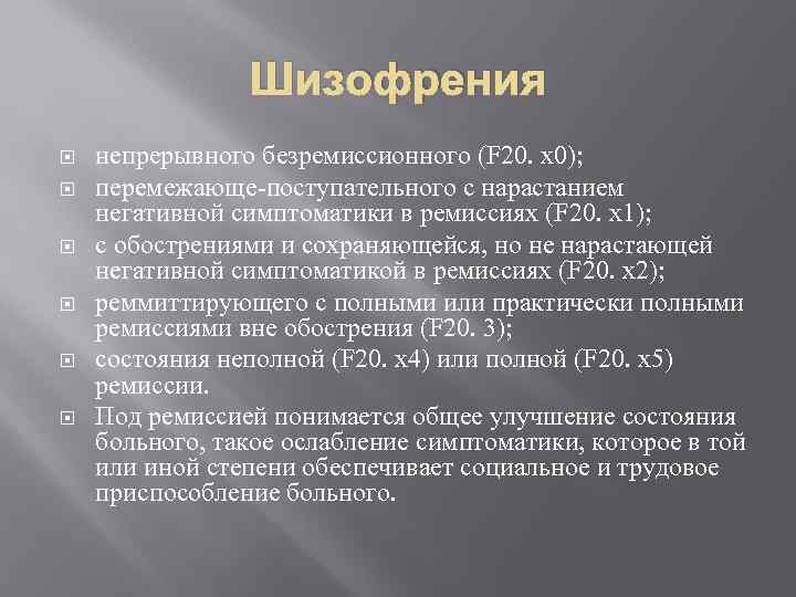 Шизофрения непрерывного безремиссионного (F 20. х0); перемежающе-поступательного с нарастанием негативной симптоматики в ремиссиях (F