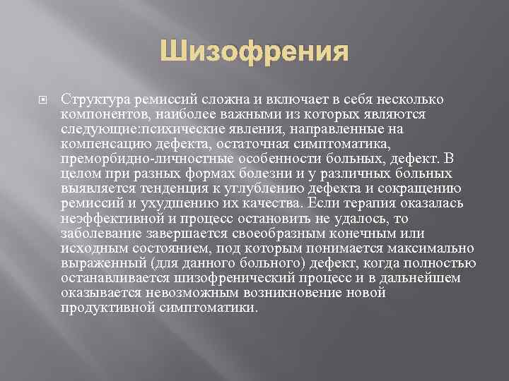 Шизофрения Структура ремиссий сложна и включает в себя несколько компонентов, наиболее важными из которых