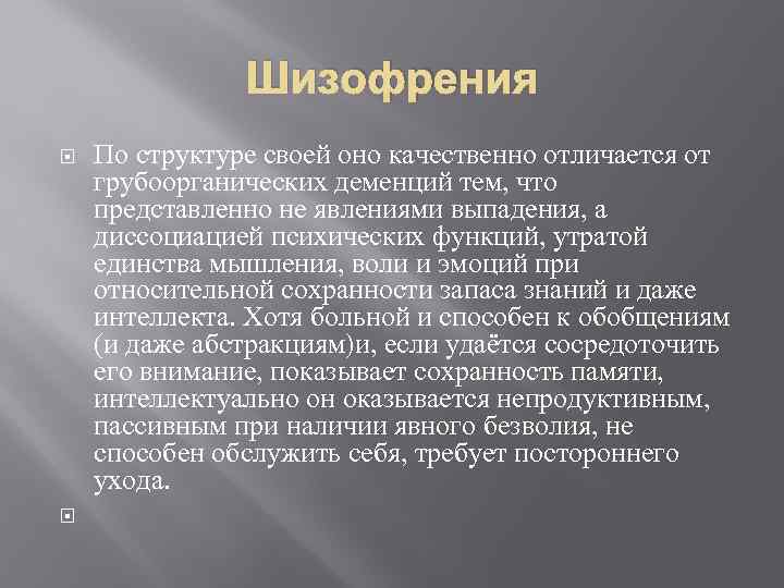 Шизофрения По структуре своей оно качественно отличается от грубоорганических деменций тем, что представленно не