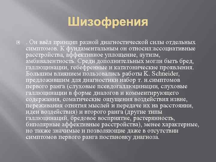 Шизофрения . Он ввёл принцип разной диагностической силы отдельных симптомов. К фундаментальным он относил: