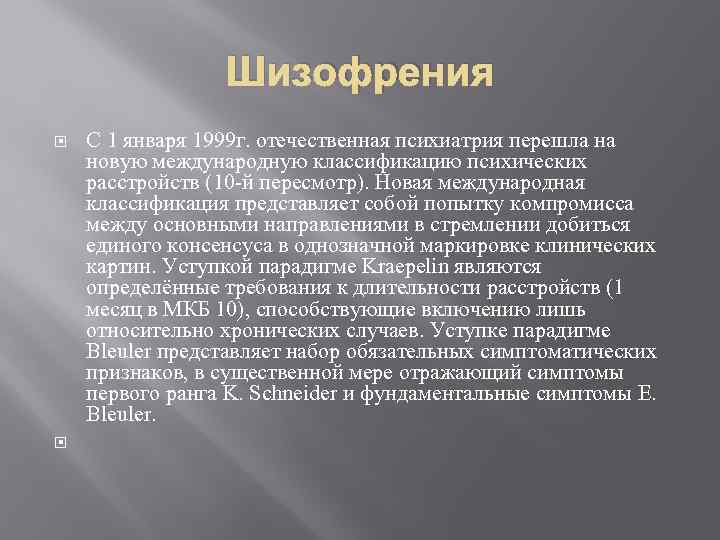 Шизофрения С 1 января 1999 г. отечественная психиатрия перешла на новую международную классификацию психических