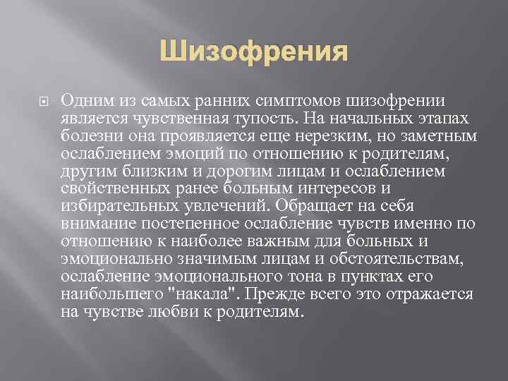 Шизофрения Одним из самых ранних симптомов шизофрении является чувственная тупость. На начальных этапах болезни