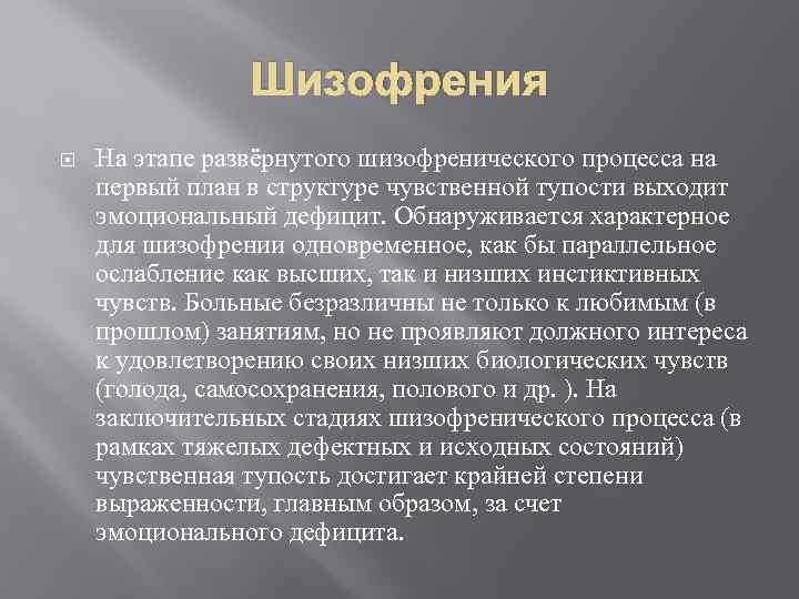 Шизофрения На этапе развёрнутого шизофренического процесса на первый план в структуре чувственной тупости выходит