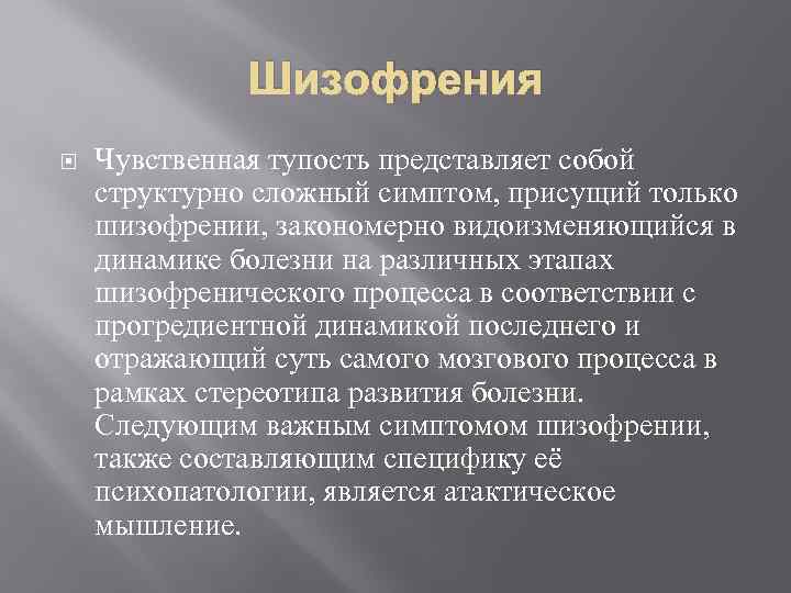 Шизофрения Чувственная тупость представляет собой структурно сложный симптом, присущий только шизофрении, закономерно видоизменяющийся в