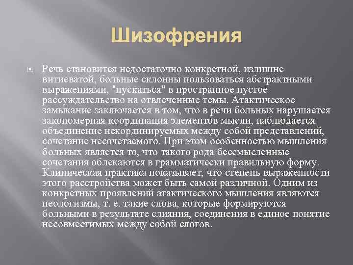 Шизофрения Речь становится недостаточно конкретной, излишне витиеватой, больные склонны пользоваться абстрактными выражениями, "пускаться" в