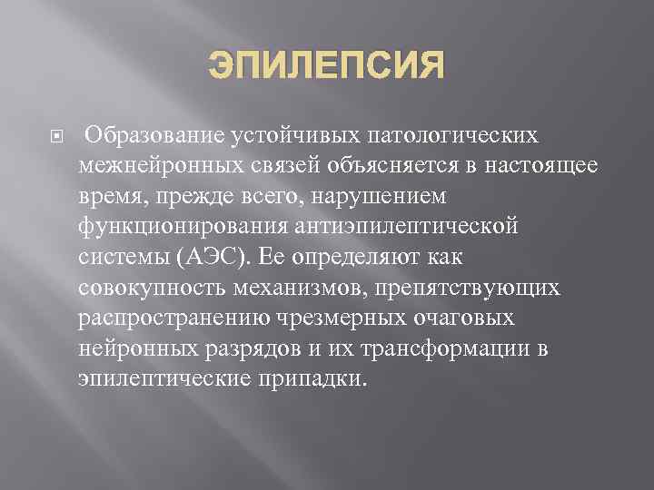 Вывод защитить. Эпилепсия g40.3. Расстройство межнейронных связей. Антиэпилептическая система. Образование эпилептического разряда.