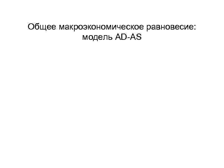 Общее макроэкономическое равновесие: модель AD-AS 