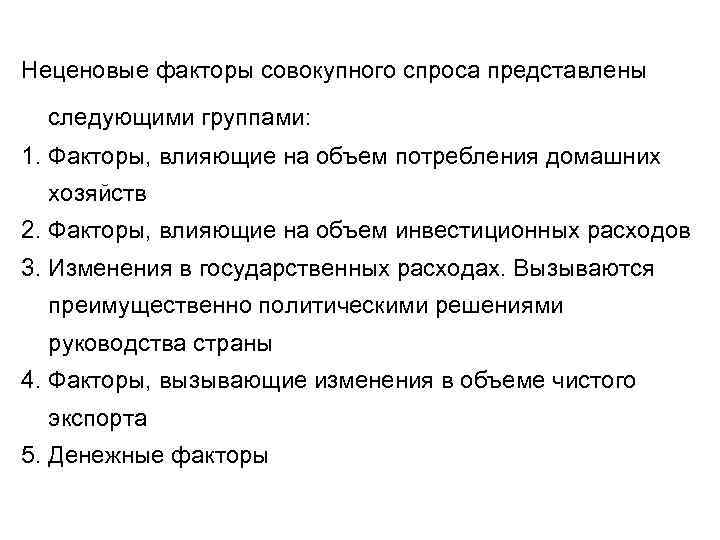 Неценовые факторы совокупного спроса представлены следующими группами: 1. Факторы, влияющие на объем потребления домашних