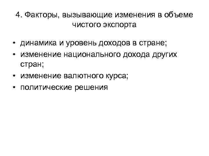 4. Факторы, вызывающие изменения в объеме чистого экспорта • динамика и уровень доходов в
