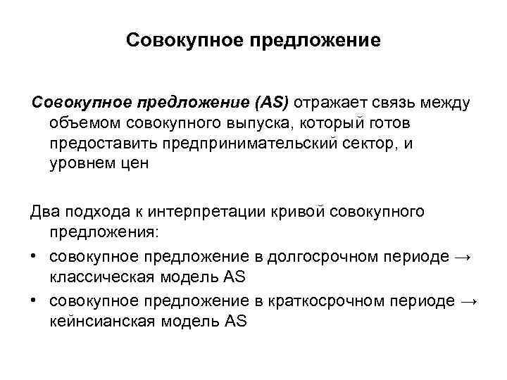 Совокупное предложение (AS) отражает связь между объемом совокупного выпуска, который готов предоставить предпринимательский сектор,