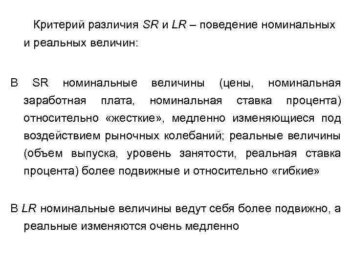 Критерий различия SR и LR – поведение номинальных и реальных величин: В SR номинальные