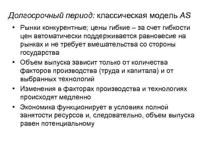 Долгосрочный период: классическая модель AS • Рынки конкурентные; цены гибкие – за счет гибкости