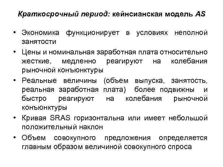Краткосрочный период: кейнсианская модель AS • Экономика функционирует в условиях неполной занятости • Цены