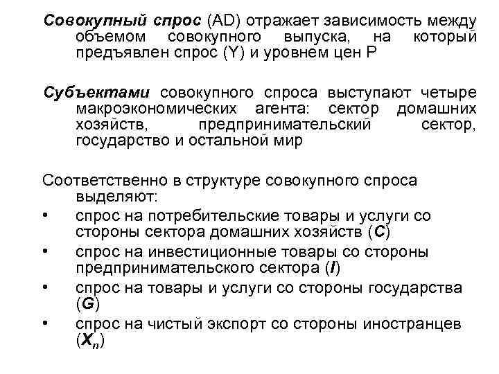 Совокупный спрос (AD) отражает зависимость между объемом совокупного выпуска, на который предъявлен спрос (Y)