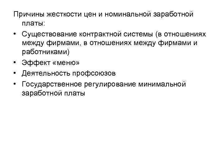 Причины жесткости цен и номинальной заработной платы: • Существование контрактной системы (в отношениях между