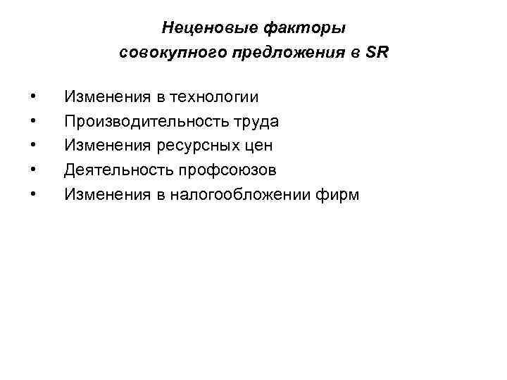 Неценовые факторы совокупного предложения в SR • • • Изменения в технологии Производительность труда