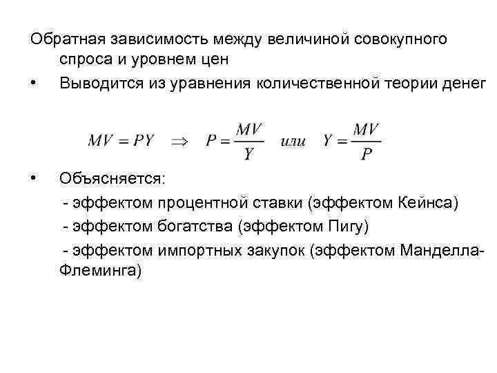 Обратная зависимость между величиной совокупного спроса и уровнем цен • Выводится из уравнения количественной