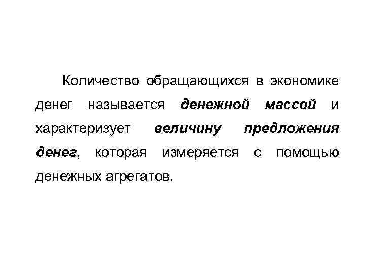 Количество обращающихся в экономике денег называется характеризует денег, которая денежной величину измеряется денежных агрегатов.