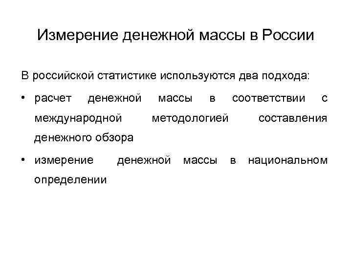 Измерение денежной массы в России В российской статистике используются два подхода: • расчет денежной