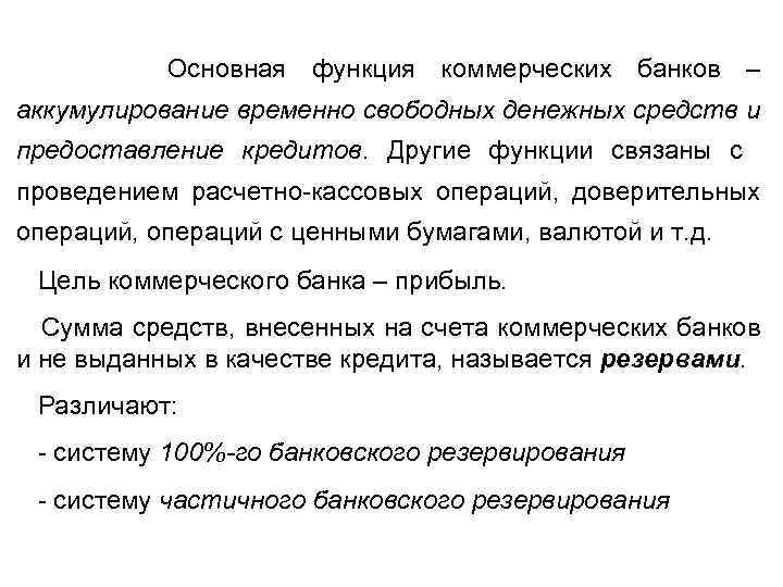 Временно свободные средства. Аккумуляция временно свободных денежных средств. Функции коммерческих банков аккумуляция. Аккумулирование временно свободных денежных средств это. Аккумуляция денежных средств коммерческий банк.