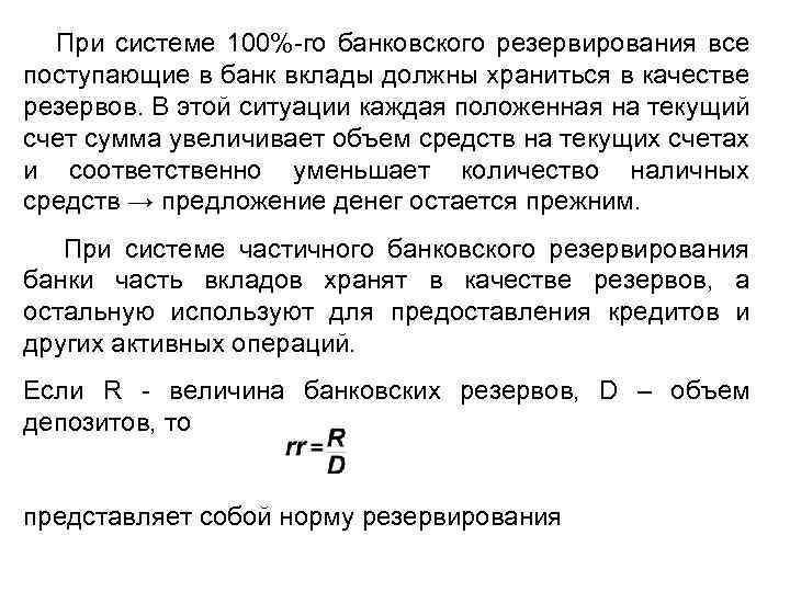 При системе 100%-го банковского резервирования все поступающие в банк вклады должны храниться в качестве