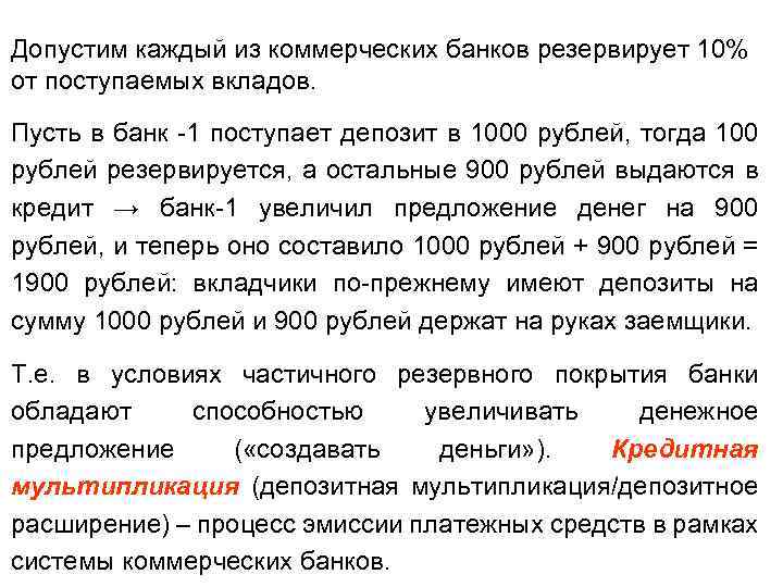 Допустим каждый из коммерческих банков резервирует 10% от поступаемых вкладов. Пусть в банк -1