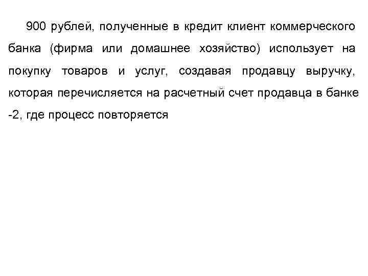 900 рублей, полученные в кредит клиент коммерческого банка (фирма или домашнее хозяйство) использует на