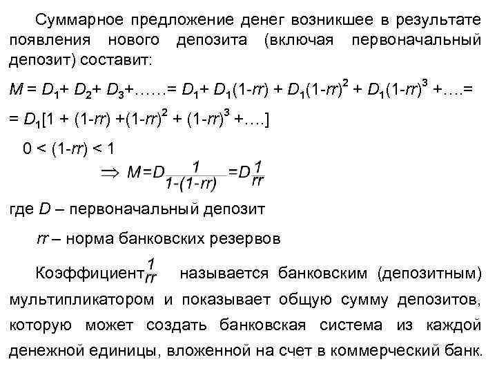 Суммарное предложение денег возникшее в результате появления нового депозита (включая первоначальный депозит) составит: M