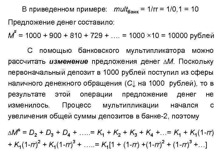 В приведенном примере: multбанк = 1/rr = 1/0, 1 = 10 Предложение денег составило: