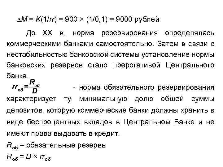 ∆M = K(1/rr) = 900 × (1/0, 1) = 9000 рублей До ХХ в.