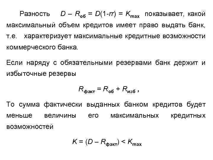 Разность D – Rоб = D(1 -rr) = Kmax показывает, какой максимальный объем кредитов