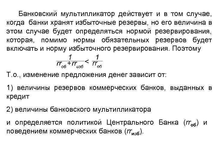 Банковский мультипликатор действует и в том случае, когда банки хранят избыточные резервы, но его