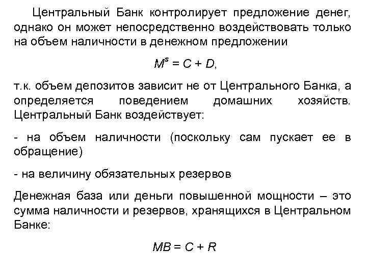 Центральный Банк контролирует предложение денег, однако он может непосредственно воздействовать только на объем наличности