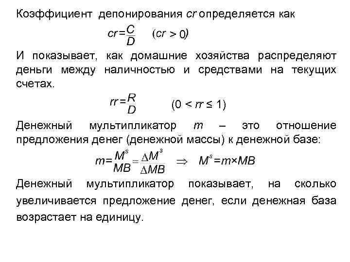 Коэффициент депонирования cr определяется как >0 И показывает, как домашние хозяйства распределяют деньги между