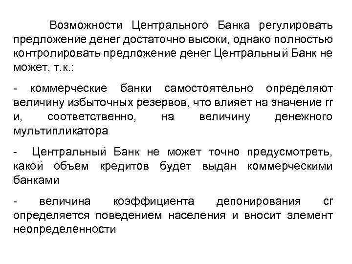 Возможности Центрального Банка регулировать предложение денег достаточно высоки, однако полностью контролировать предложение денег Центральный