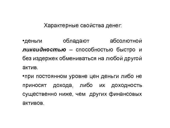 Характерные свойства денег: • деньги обладают абсолютной ликвидностью – способностью быстро и без издержек