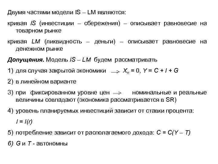 Двумя частями модели IS – LM являются: кривая IS (инвестиции – сбережения) – описывает