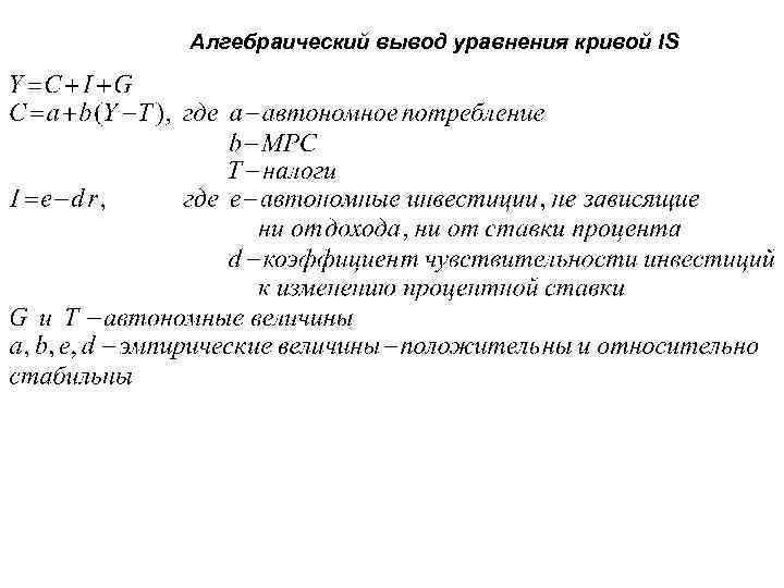 Алгебраический вывод уравнения кривой IS 