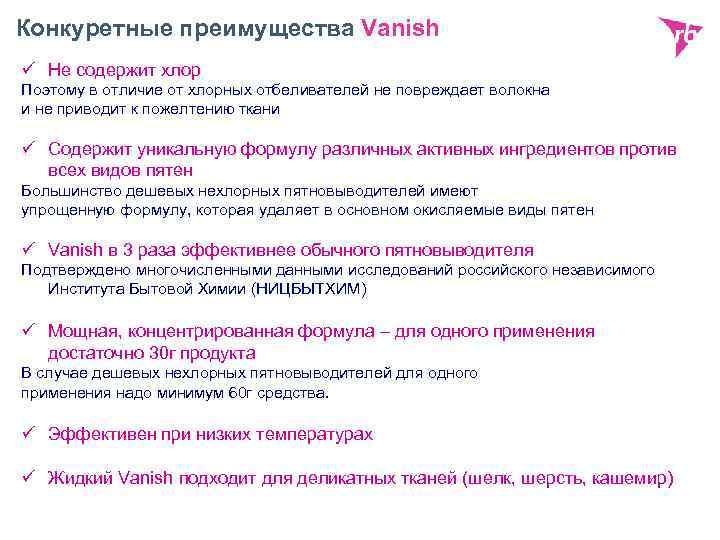 Конкуретные преимущества Vanish ü Не содержит хлор Поэтому в отличие от хлорных отбеливателей не