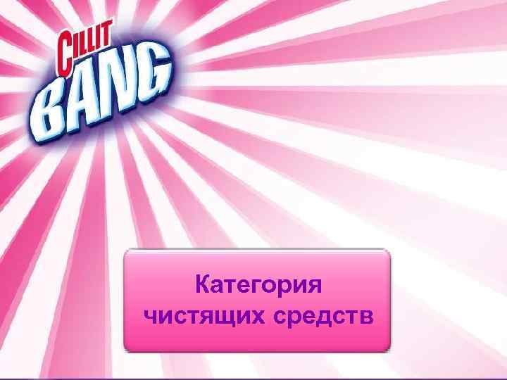 Категория чистящих средств 