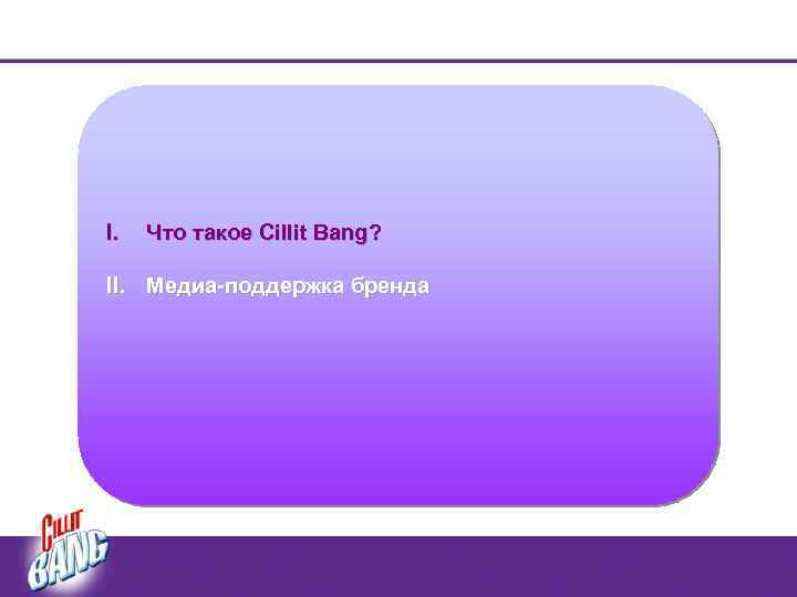 I. Что такое Cillit Bang? II. Медиа-поддержка бренда 