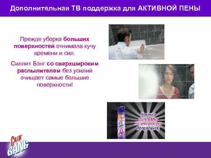 Дополнительная ТВ поддержка для АКТИВНОЙ ПЕНЫ Прежде уборка больших поверхностей отнимала кучу времени и