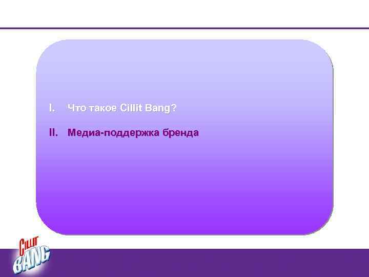 I. Что такое Cillit Bang? II. Медиа-поддержка бренда 