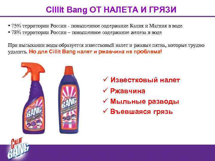 Cillit Bang ОТ НАЛЕТА И ГРЯЗИ • 75% территории России - повышенное содержание Калия